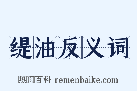 缇油反义词是什么意思的图片
